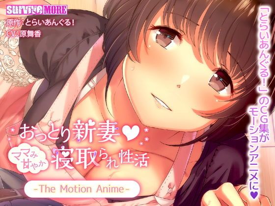 沉稳新妻 如同妈妈撒娇被寝取的性活 The Motion Anime