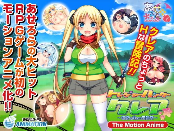 宝藏猎人克蕾亚～收集精液的冒险家～The Motion Anime-