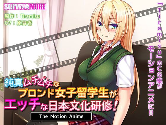 纯真肉感金髮女子留学生的淫荡日本文化研习！ The Motion Anime