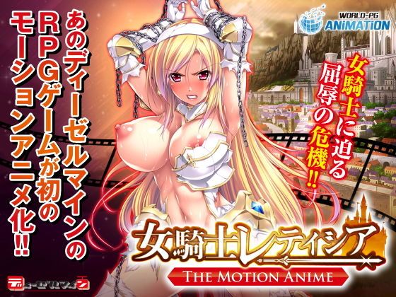 女骑士蕾蒂西亚 -The Motion Anime-